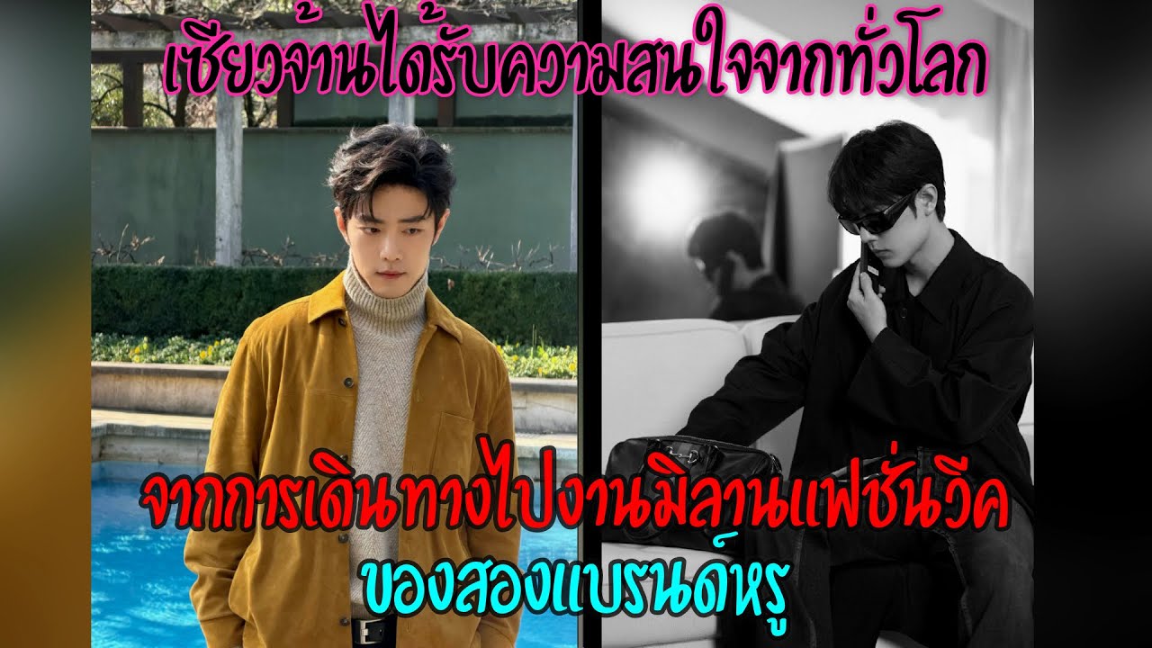 เซียวจ้านได้รับความสนใจจากทั่วโลก จากการเดินทางไปงานมิลานแฟชั่นวีคของสองแบรนด์หรู