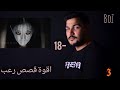 اقوة قصص رعب في تونس