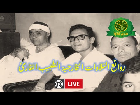 تلاوة للتاريخ فوق الوصف القارئ الطبيب احمد نعينع نوادر التلاوات الخارجية 