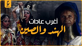 عجائب وغرائب المجتمع الهندي والصيني .. حقائق تعرفها لأول مرة عن الهند  والصين !!