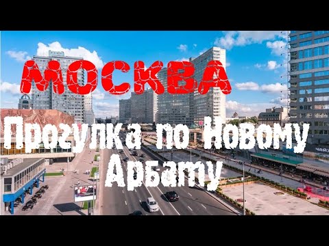 Москва. Прогулка по Новому Арбату