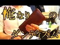 【俺なりのダンディズム】驚異的に便利な長財布