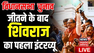 MP Election 2023 Result Live : Shivraj singh chauhan फिर बन रहे हैं CM ? | MP News | BJP | Congress