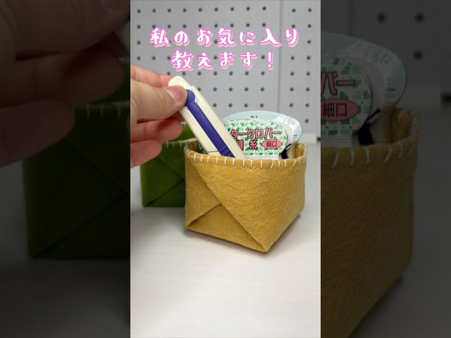 フェルト小物入れ