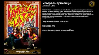 Ультраамериканцы - русский трейлер (2015)