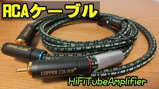 CopperColour RCAケーブル HiFiTubeAmplifier