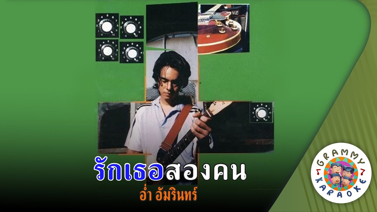 คาราโอเกะ รักเธอสองคน (Rak-Ter-Song-Kon) - อ่ำ อัมรินทร์ [ Original Karaoke ]