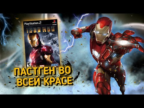 IRON MAN - ОБЗОР ИГРЫ ( PC,PS2,PSP,Wii )