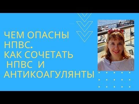 Правила приёма НПВС. Можно ли сочетать НПВС с антикоагулянтами.