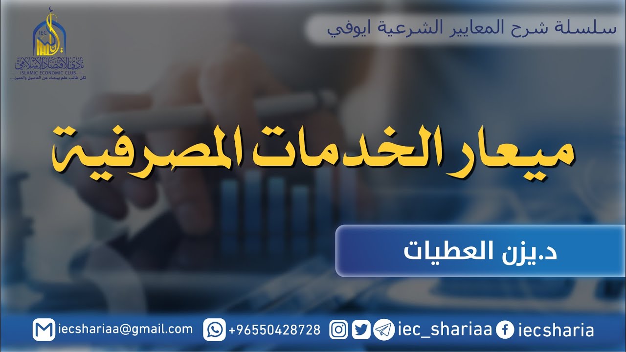 شرح معيار الخدمات المصرفية
