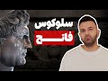 سلوکیان چطور در ایران به قدرت رسیدند