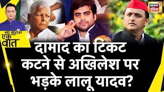 Sau Baat Ki Ek Baat: Kannauj से Akhilesh के लड़ने से Lalu Yadav के दामाद हुए नाराज़ | News18