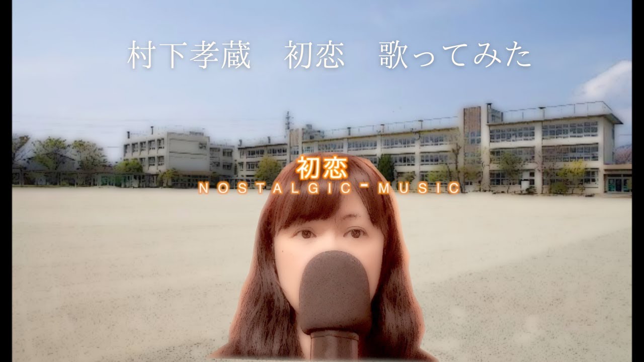 懐かしい歌を歌ってみた 村下孝蔵 初恋 歌ってみた - YouTube