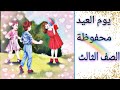 يوم العيد محفوظة قراءة الصف الثالث