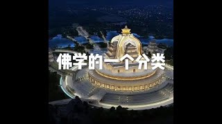 201805 佛学的一个分类25522