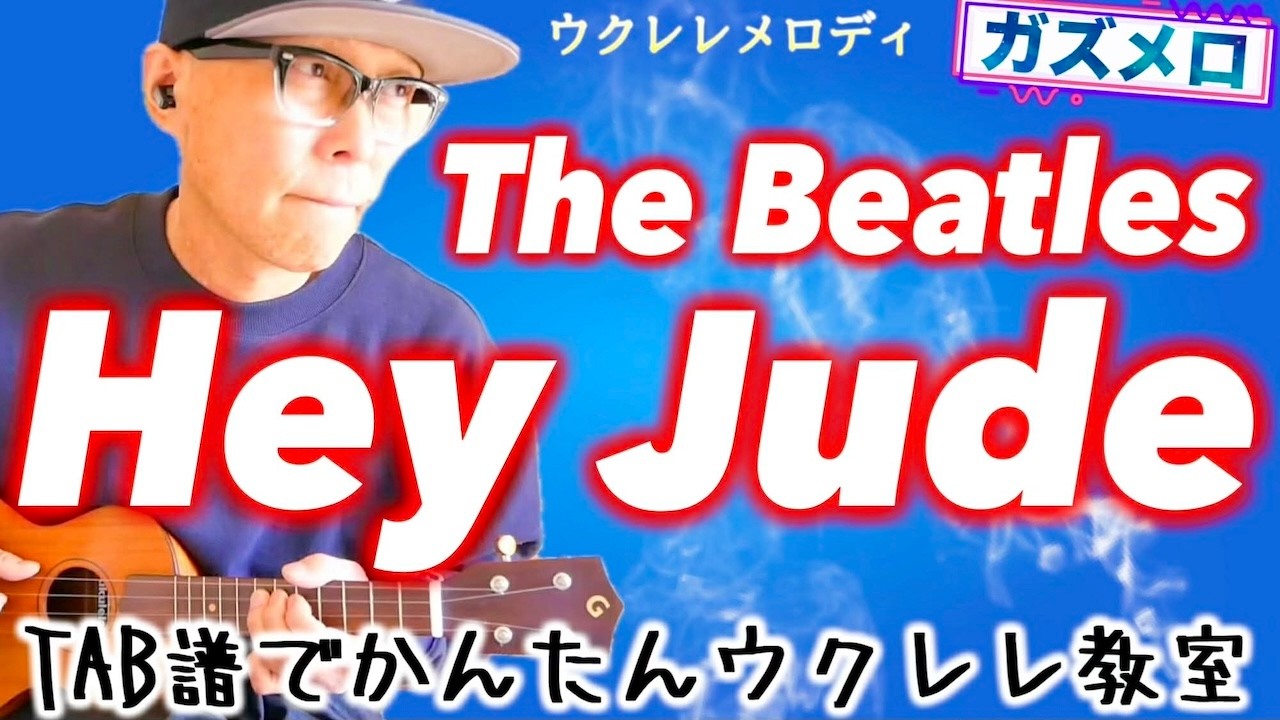 『Hey Jude / The Beatles』のメロディーをウクレレで弾こう！〜ガズメロTAB譜で簡単レッスン練習用マイナスワン付