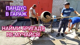 СДЕЛАЛ ПАНДУС В ГАРАЖ, ОТМОСТКА, ГИДРОИЗОЛЯЦИЯ, БЕТОННЫЙ ЗАЕЗД В ГАРАЖ