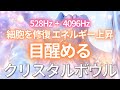 【安眠・瞑想】細胞修復528Hzクリスタルボウルと高次元エネルギーに導く4096Hz