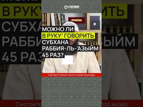 Можно ли в руку говорить Субхана Раббия ль 'Азыйм 45 раз?