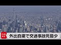 交通事故死過去最少 外出自粛影響か（2021年6月15日）