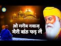 Peaceful shabad  o garib nawaz meri bah fad le  gurbani kirtan