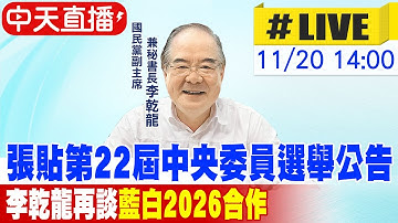 【中天直播 #LIVE】張貼第22屆中央委員選舉公告 李乾龍再談藍白2026合作 20251120@中天新聞CtiNews