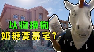 2小时挑战奶糖换别墅 - 毒角SHOW