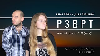 Разворот | 13.04.2022 | Даша Литвишко и Антон Рубин