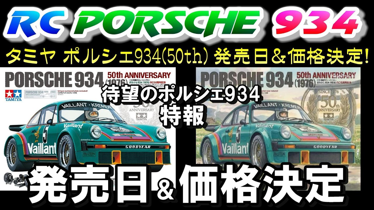 速報】タミヤ ポルシェ934 発売日＆価格決定！ 歓喜の動画です。タミヤ