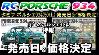速報】タミヤ ポルシェ934 発売日＆価格決定！ 歓喜の動画です。タミヤ