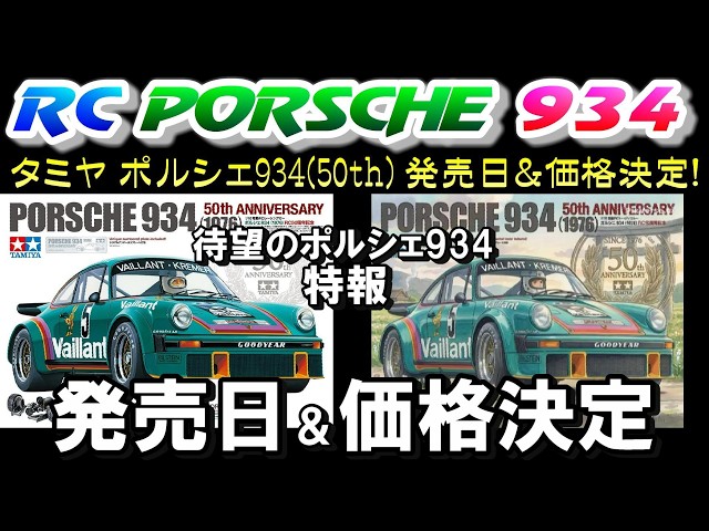 速報】タミヤ ポルシェ934 発売日＆価格決定！ 歓喜の動画です。タミヤ