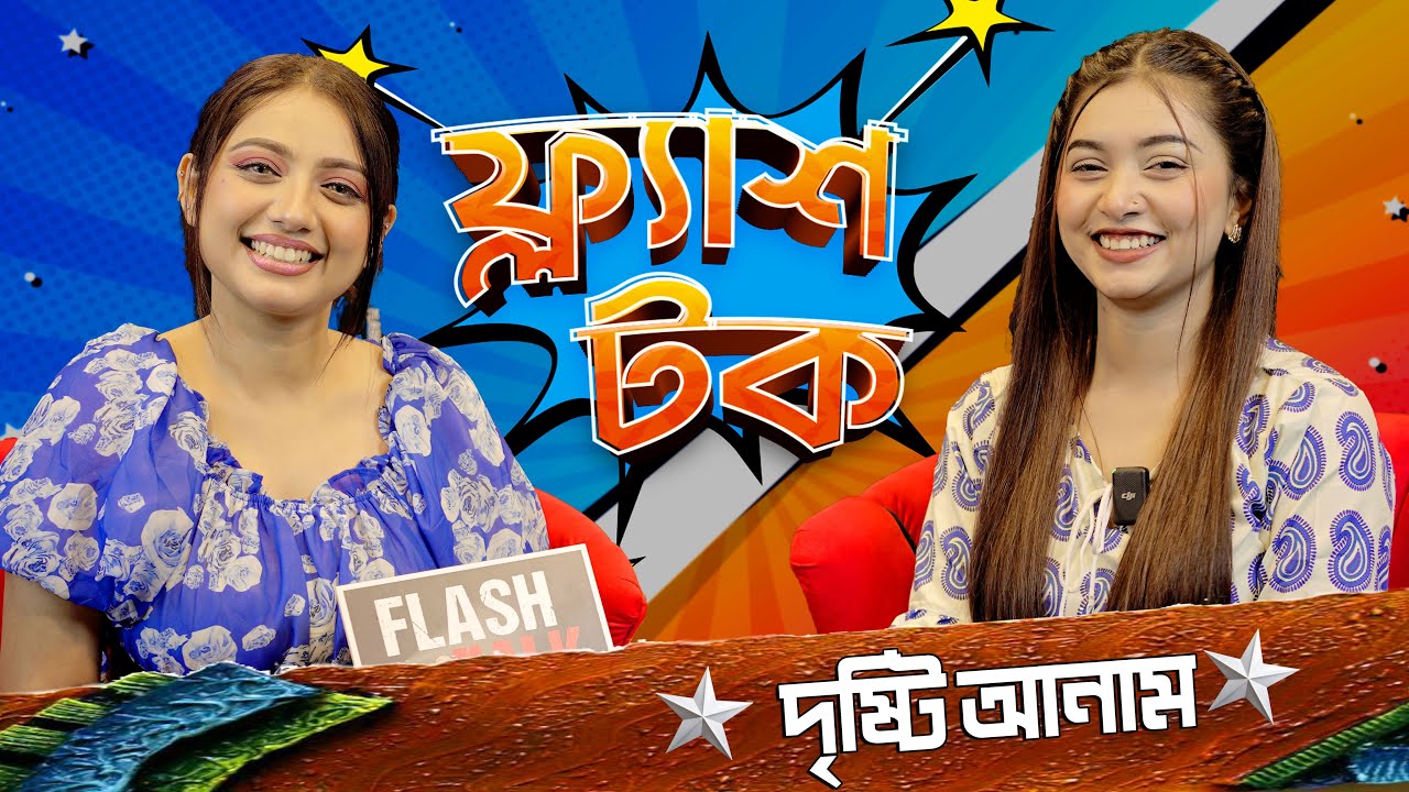 গায়ক হাসান ইকবালের সঙ্গে প্রেম নিয়ে মুখ খুললেন Dristy Anam | Dristy Anam | EP- 22 | Flash Talk