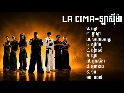 LA CIMA ជម្រើសបទចម្រៀងល្បីៗពិរោះៗ2026 | កម្រ ផ្កាស្លា បណ្តូលពេជ្រ សូរិយា រៀនចប់ លួង អូនសីតា អួយនាង..