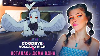 РОДИТЕЛИ УЕХАЛИ - ОСТАЛАСЬ ДОМА ОДНА ► Goodbye Volcano High #2