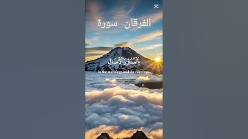 @الفرقان سورة محبي القرآن الكريم مرحبا بكم #10ساعات_قرآن_كريم #قرآن #explore #shortvideo #الفرقان