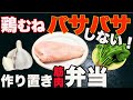 【1週間作り置き筋肉飯】むね肉なのにしっとり柔らかい!最強高たんぱく弁当5食分【ミールプレップ 】【筋トレ・ダイエット】