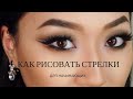 Как рисовать стрелки | Для начинающих | Для нависшего века | AYANA LOVA