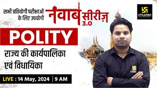 POLITY #14 | राज्य की कार्यपालिका एवं विधायिका | नवाब सीरीज 3.0 | Amit Sir | UP Utkarsh