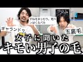 【無理】男子の毛って必要？女子の本音キツすぎぃ‼︎