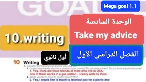 انجليزي Mega goal1.1 الوحدة السادسة Writing للصف الاول الثانوي الفصل الدراسي الأول 