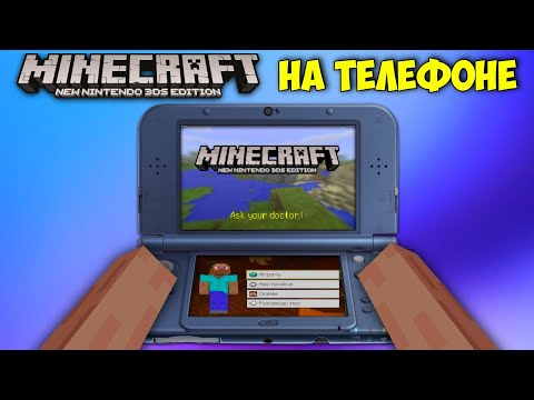 ОБЗОР НА МАЙНКРАФТ 3ДС | MINECRAFT NINTENDO 3DS НА ТЕЛЕФОНЕ !