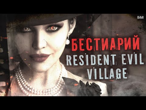 Видео: Бестиарий Resident Evil • Чудовища Деревни • Димитреску, Беневьенто, Моро