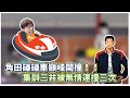 角田碰碰車來囉！｜集訓三井慘被無情連撞三次｜slamdunk｜【花枝丸-灌籃高手】