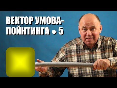 Вектор Умова-Пойнтинга ● 5