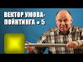 Вектор Умова-Пойнтинга ● 5