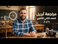مراجعة لمنهج أبريل تانية ثانوي 2026 حل التقييمات الأسبوعية والنماذج الاسترشادية 