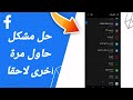 كيفية طريقة حل مشكلة حاول مرة اخرى لاحقا على تطبيق الفيس بوك FACEBOOK 2023 