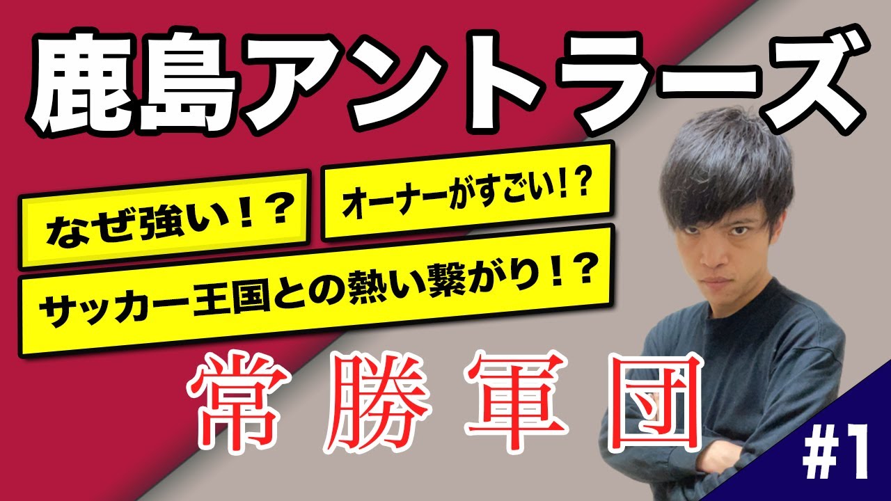 常勝軍団 鹿島アントラーズ なぜ強い 王者が持つ秘密とは Youtube
