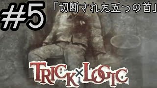 #5【推理】TRICK×LOGIC Season1 切断された五つの首【ミステリー】