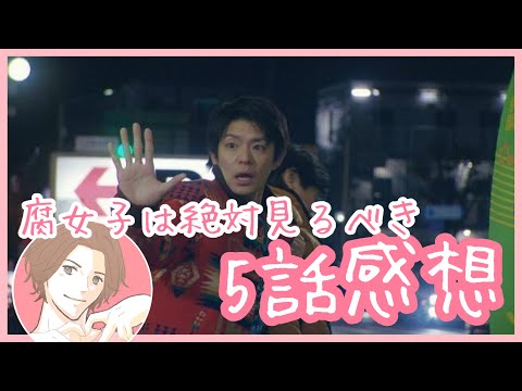 すきすきワンワン！　5話の感想を言うにわかティアラ腐男子【岸優太/浮所飛貴】